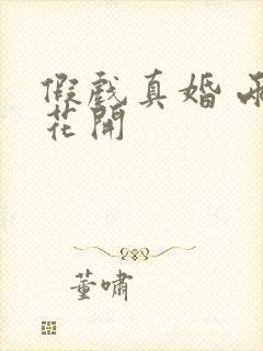 假戏真婚 两生花开