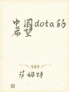中国dota的希望