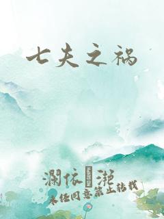 七夫之祸