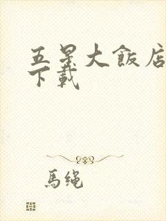 五星大饭店小说下载