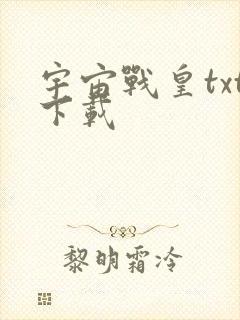 宇宙战皇txt下载