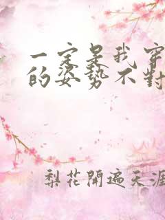 一定是我穿肉文的姿势不对