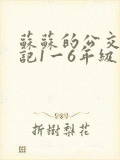 苏苏的公交车日记1一6年级