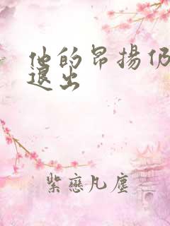 他的昂扬仍不肯退出