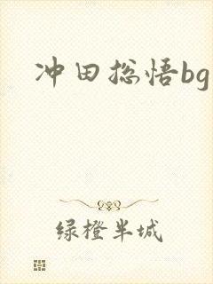 冲田总悟bg