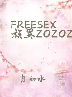 FREESEX族异ZOZOZOCOX性
