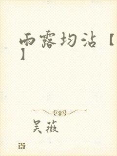 雨露均沾【后宅】