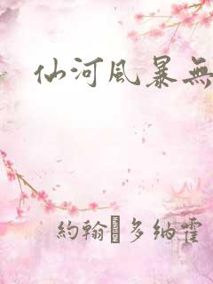 仙河风暴无弹窗