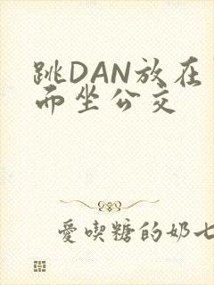 跳DAN放在里面坐公交