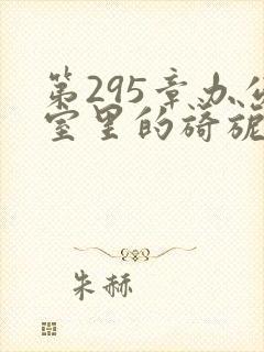 第295章办公室里的旖旎