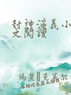 封神演义小说全文阅读