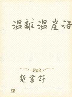 温离温崖洛灵犀