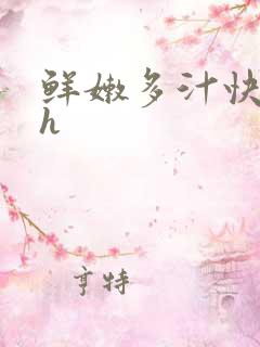 鲜嫩多汁快穿高h