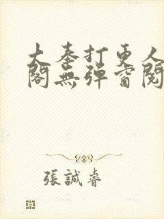 大奉打更人笔趣阁无弹窗阅读