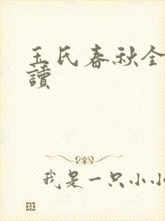 玉氏春秋全文阅读