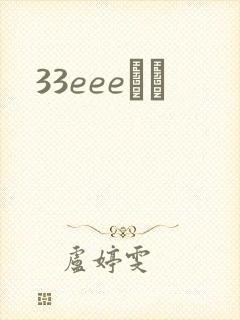 33eeeС˵