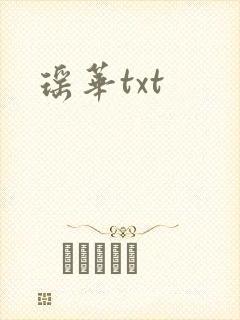 瑶华txt