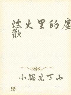 烟火里的尘埃郁欢