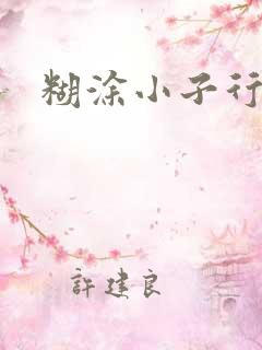 糊涂小子行大运