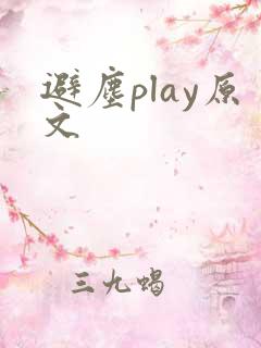 避尘play原文