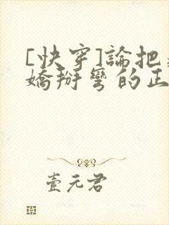 [快穿]论把病娇掰弯的正确姿势