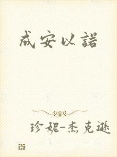 成安以诺