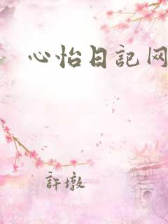 心怡日记网