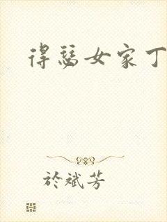 得瑟女家丁