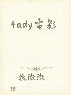 4ady电影