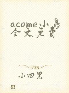 acome小鸟全文免费