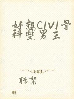 好想C1V1骨科双男主