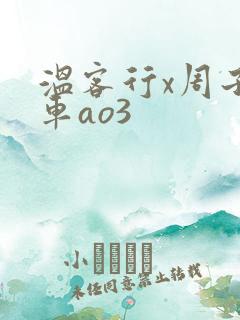 温客行x周子舒车ao3