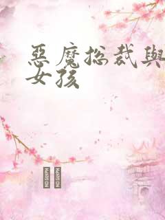 恶魔总裁与冷情女孩