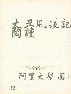 大丑风流记在线阅读