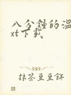 八分钟的温暖txt下载