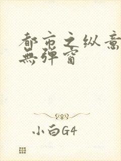 都市之纵意花丛无弹窗