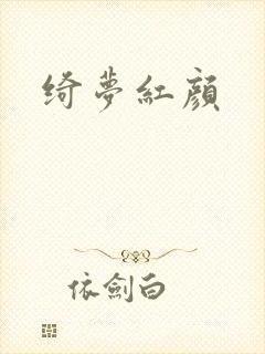 绮梦红颜