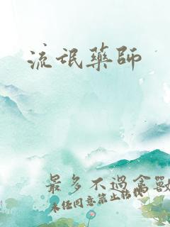 流氓药师