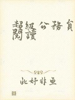 超级公务员全文阅读