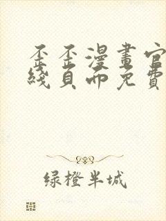 歪歪漫画官方在线页面免费弹窗