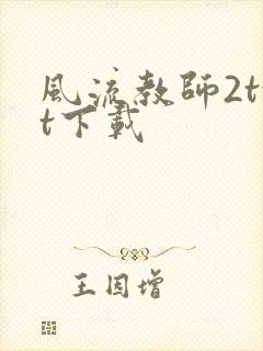 风流教师2txt下载
