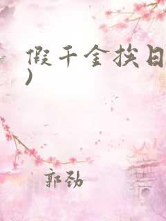 假千金挨日记()