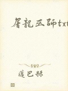 屠龙巫师txt