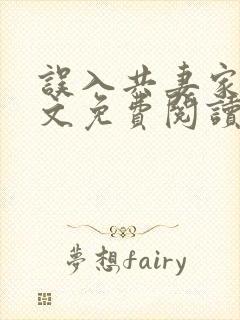 误入共妻家族全文免费阅读