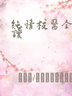 纯情校医全文阅读