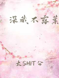 深藏不露叶秦弓