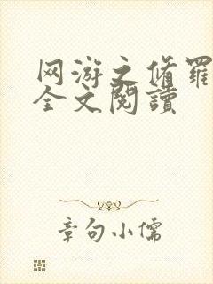 网游之修罗传说全文阅读