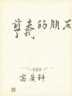 前夫的朋友深耕了我