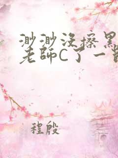 渺渺没擦黑板被老师C了一节课