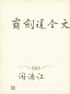 霸剑道全文阅读